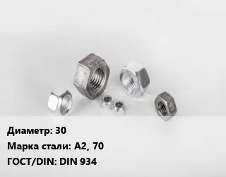 Гайка 30 Сталь: А2, 70 DIN 934